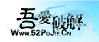 【开放注册】吾爱破解 52pojie开放注册